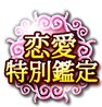 恋愛特別鑑定 恋愛特別鑑定