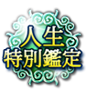 人生特別鑑定 人生特別鑑定
