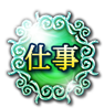 仕事 仕事