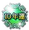 10年運 10年運