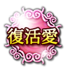 復活愛 復活愛