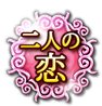 二人の恋 二人の恋