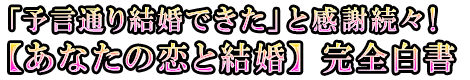 「予言通り結婚できた」と感謝続々!【あなたの恋と結婚】完全白書 「予言通り結婚できた」と感謝続々!【あなたの恋と結婚】完全白書