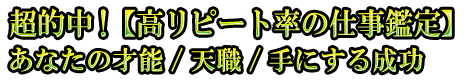 超的中!【高リピート率の仕事鑑定】あなたの才能/天職/手にする成功 超的中!【高リピート率の仕事鑑定】あなたの才能/天職/手にする成功