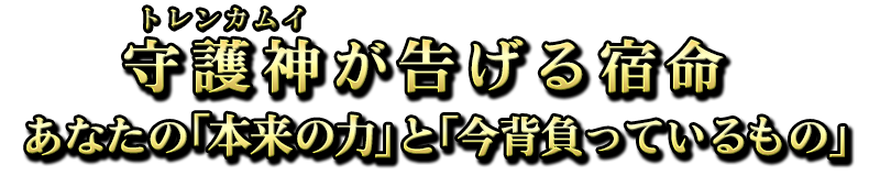 守護神(トレンカムイ)が告げる宿命〜あなたの「本来の力」と「今背負っているもの」 守護神(トレンカムイ)が告げる宿命〜あなたの「本来の力」と「今背負っているもの」